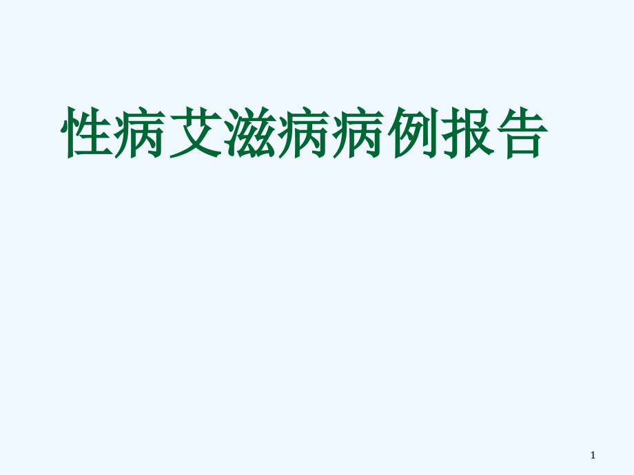 性病艾滋病病例报告课件_第1页