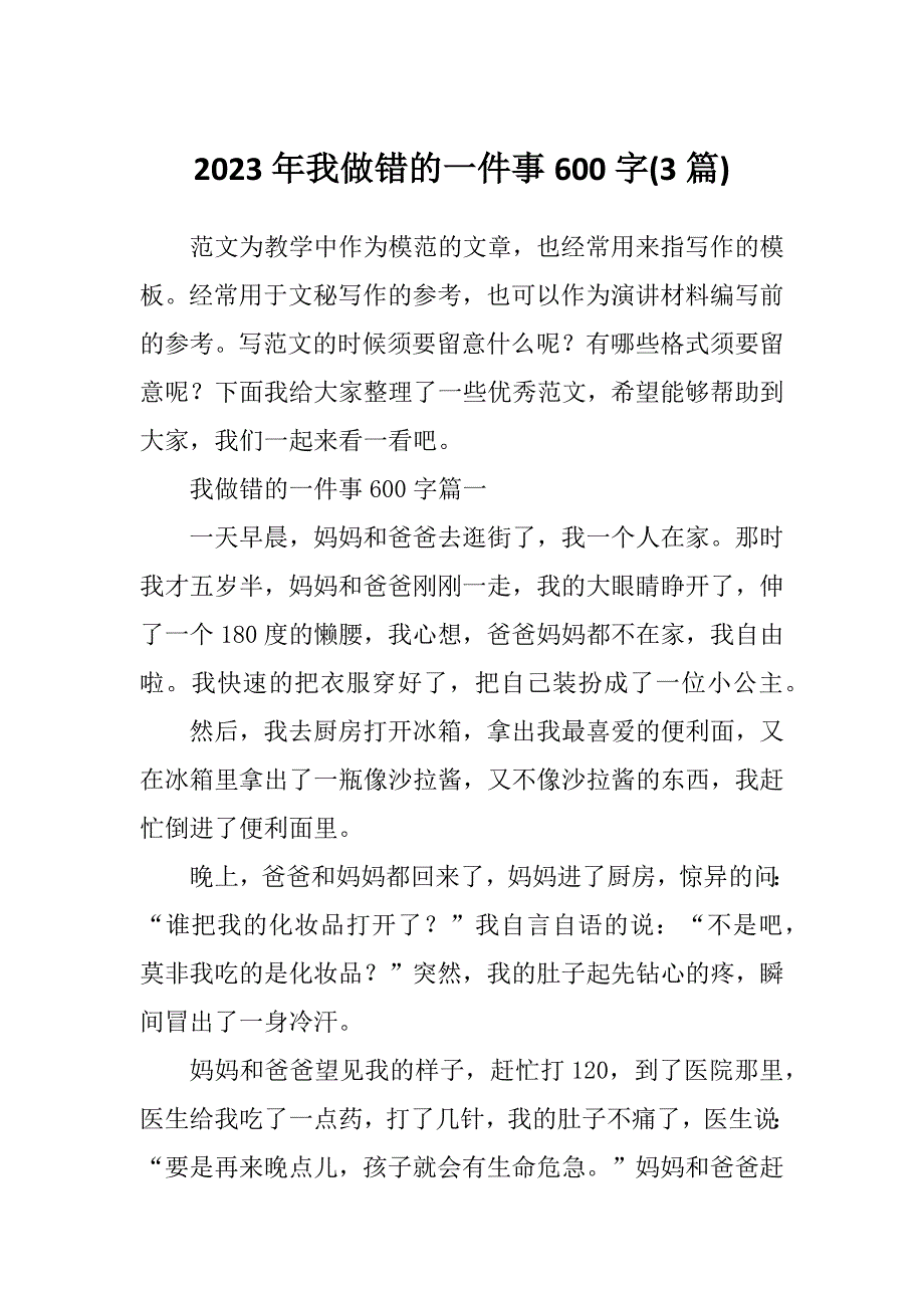 2023年我做错的一件事600字(3篇)_第1页