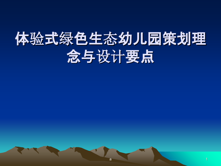 生态幼儿园设计思路课件_第1页