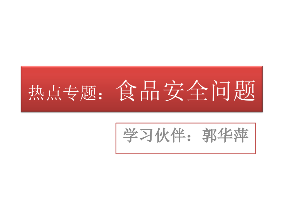 热点专题：食品安全问题10课件_第1页