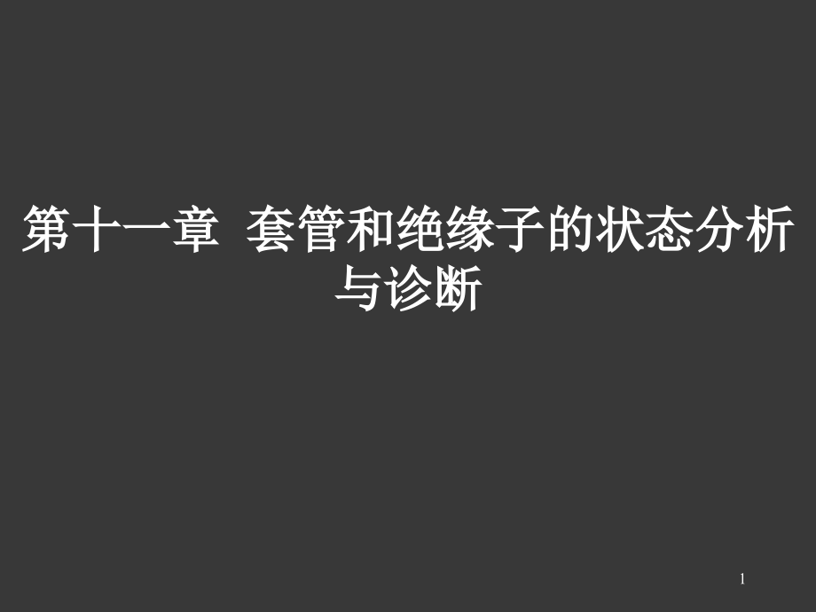 套管和绝缘子的状态分析与诊断课件_第1页