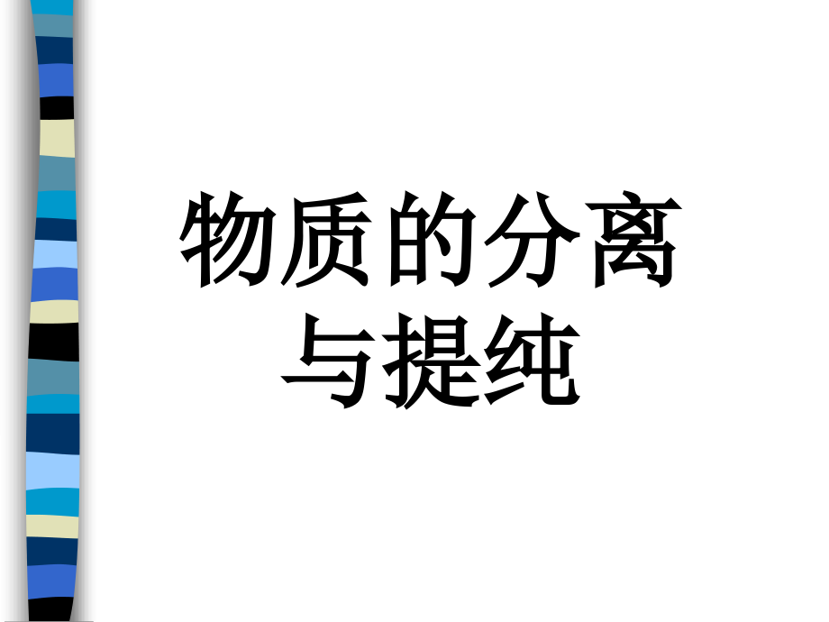 物质的分离与提纯讲义课件_第1页