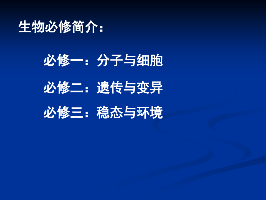 生物课件公开课从生物圈到细胞1_第1页