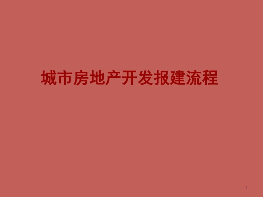 城市房地产开发建设全套流程课件_第1页