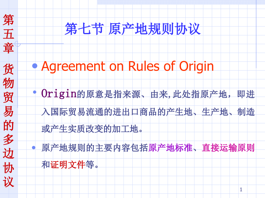 第7节原产地规则协议课件_第1页