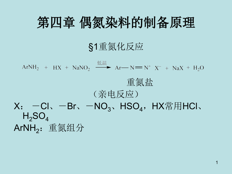 第四章偶氮染料的制备原理课件_第1页