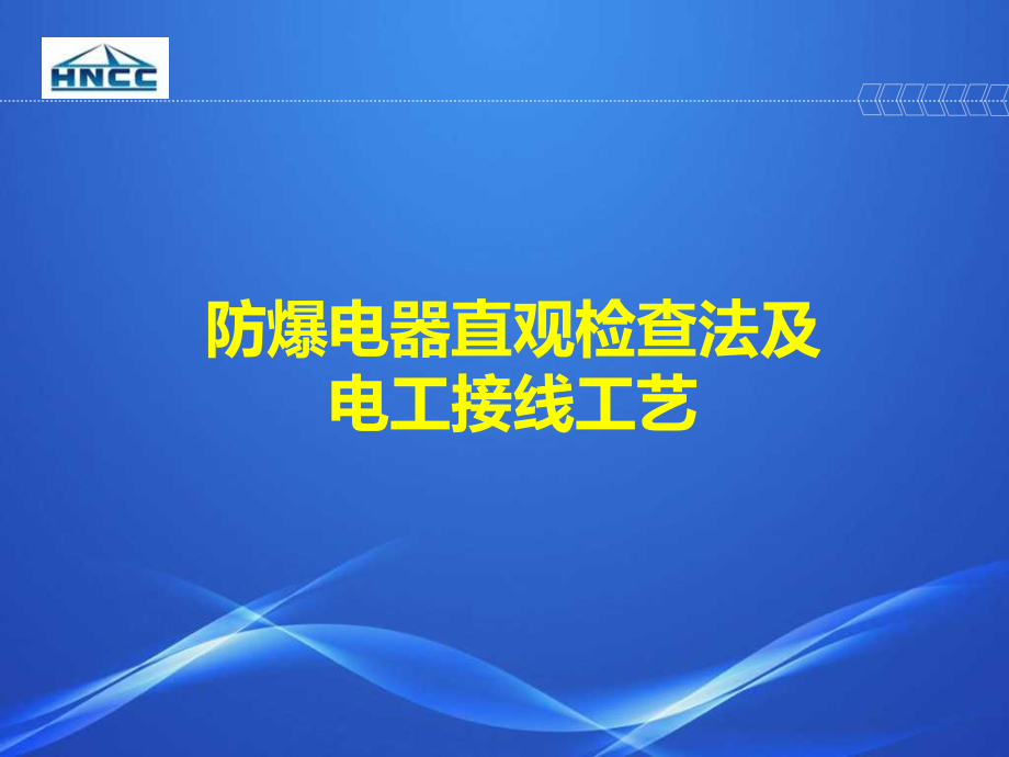 煤矿开关防爆检查法课件_第1页