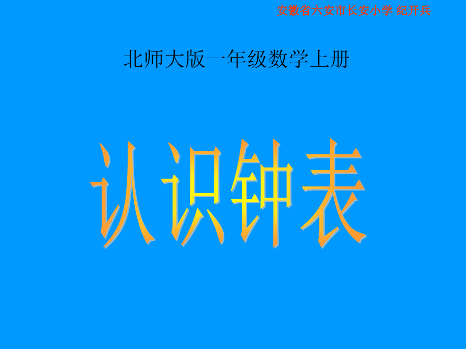 北师大版一年级数学上册《认识钟表》PPT课件_2课件_第1页