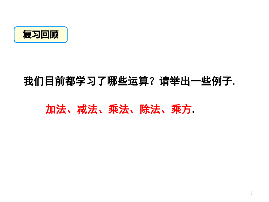 有理数的混合运算课件_第1页