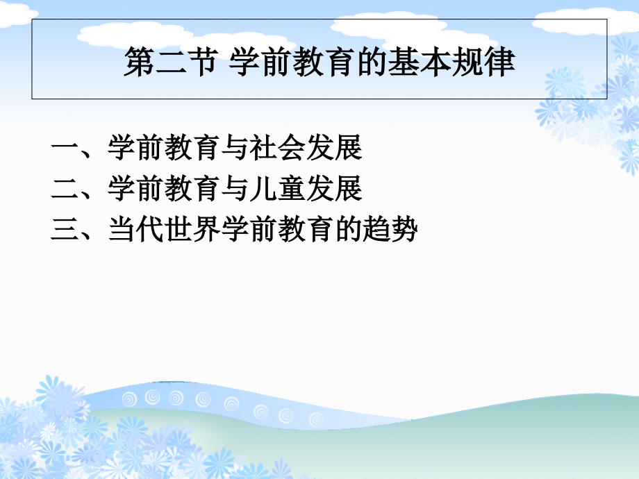 第二节学前教育的基本规律课件_第1页