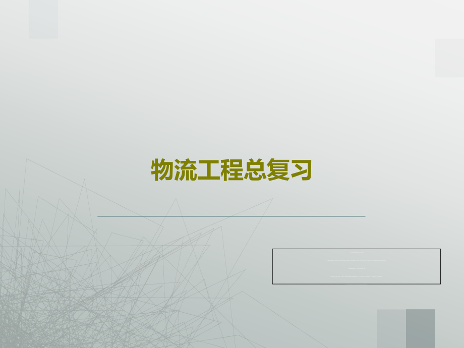 物流工程总复习教学课件_第1页