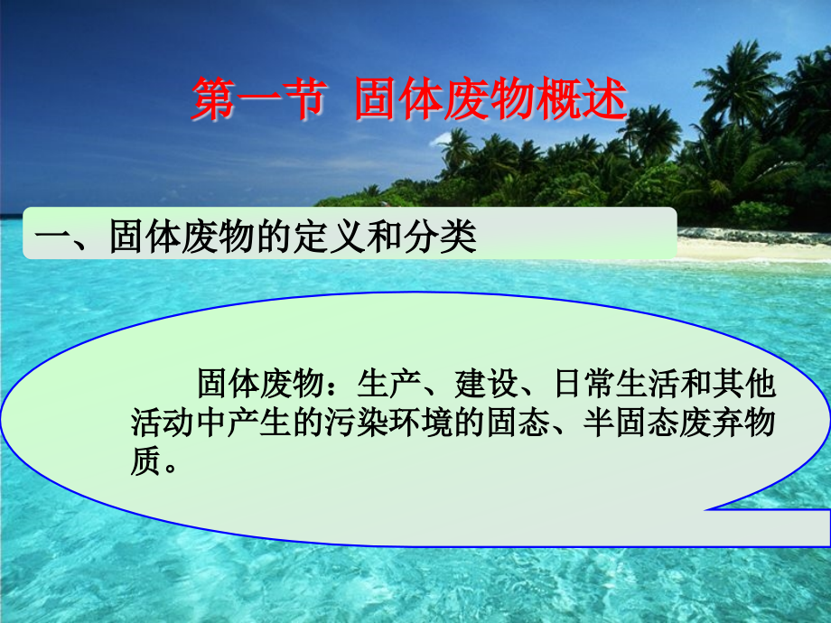 环境监测固体废物课件_第1页