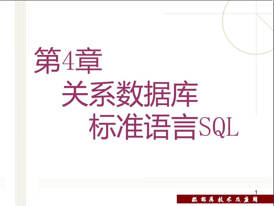 第4章-关系数据库标准语言-SQL课件_第1页