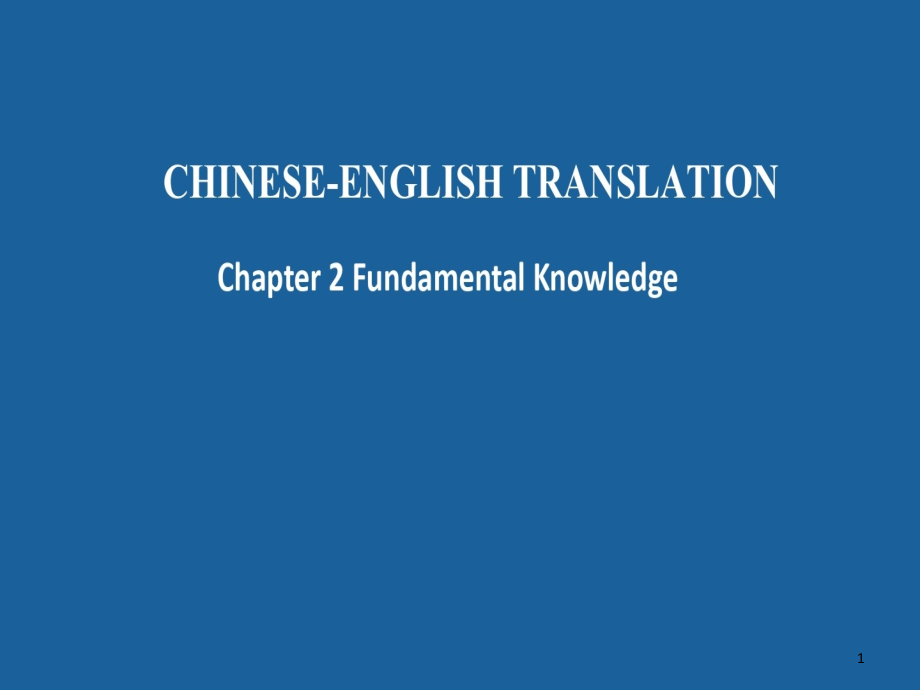 汉英翻译基础知识（课堂PPT）课件_第1页