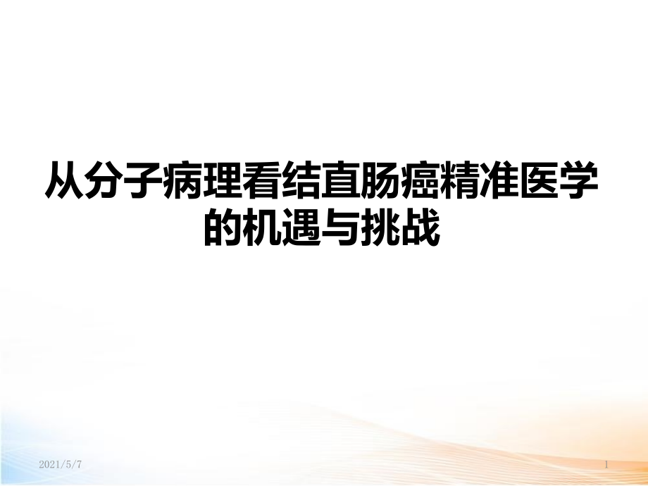 从分子病理临床看结直肠癌精准医学的机遇与挑战课件_第1页