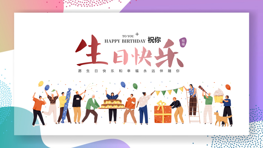 生日快乐员工生日会课件_第1页