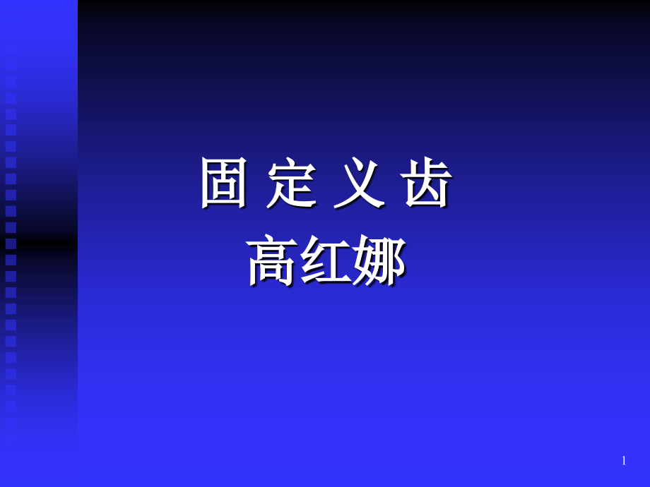 固定桥分解课件_第1页