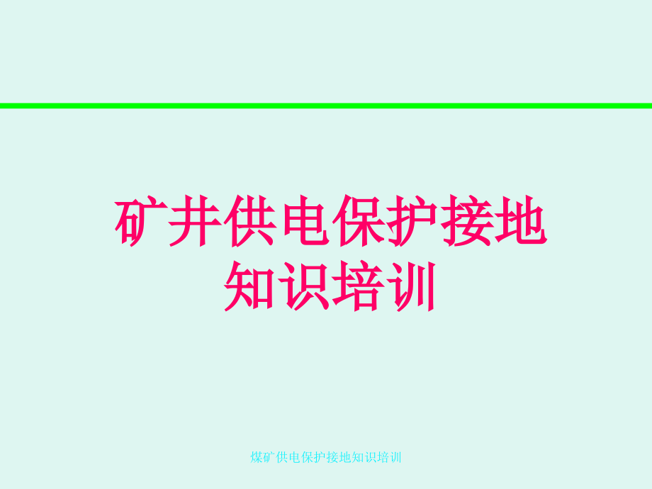 煤矿供电保护接地知识培训课件_第1页