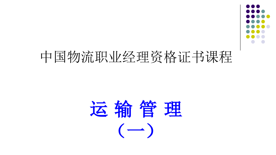 物流证书课程考试复习资料运输管理(-)课件_第1页