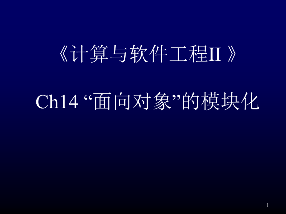 软件工程-14面向对象模块化课件_第1页