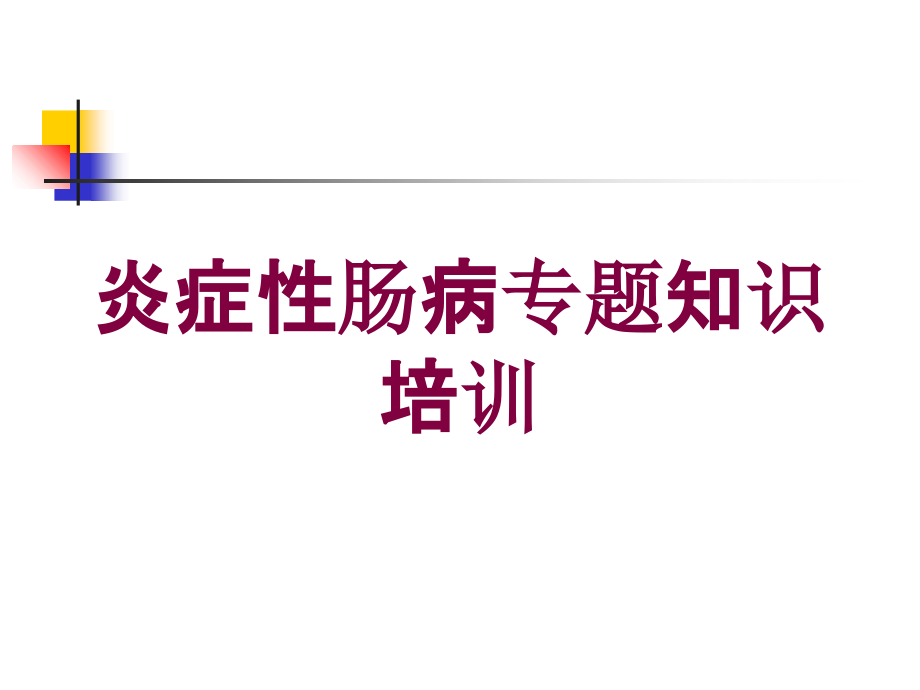 炎症性肠病专题知识培训培训课件_第1页