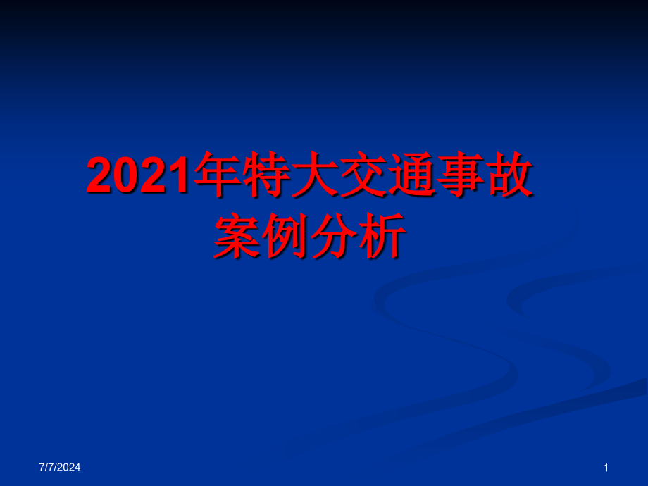 重特大交通事故案例分析_第1页