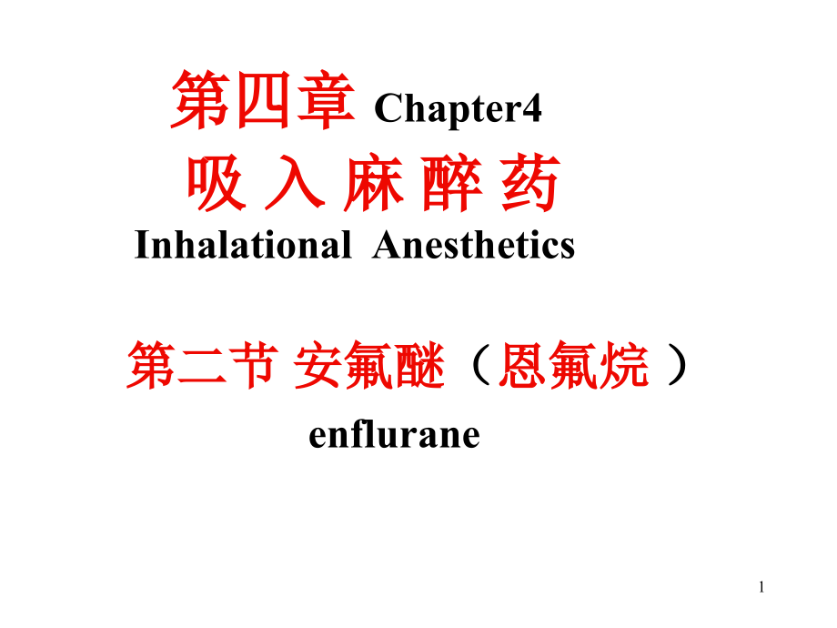 麻醉药理学第四章吸入麻醉药课件_第1页