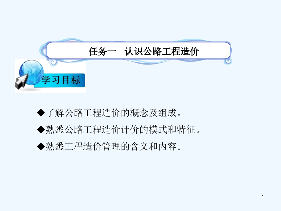 模块六公路工程概预算文件编制准备工作课件_第1页