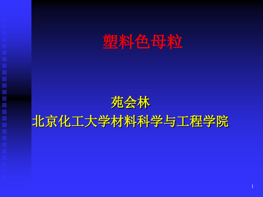 塑料色母粒分析课件_第1页