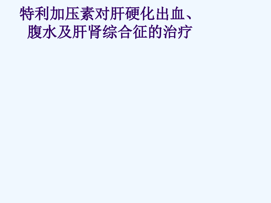 特利加压素对出血腹水与肝肾综合征治疗课件_第1页