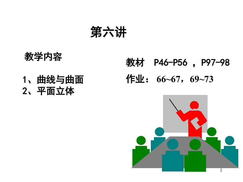 画法几何及工程制图(上)第六讲课件_第1页