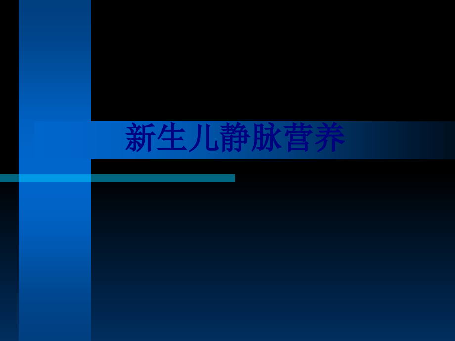 新生儿静脉营养培训ppt课件_第1页