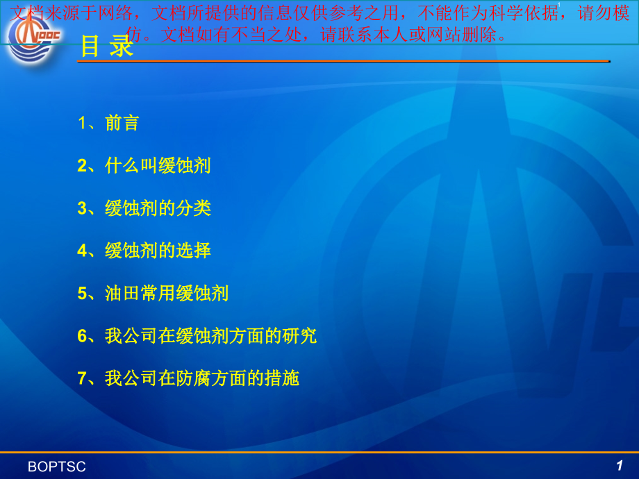 缓蚀剂培训教材专业知识讲座课件_第1页