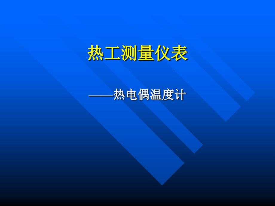 热电偶温度计综述课件_第1页