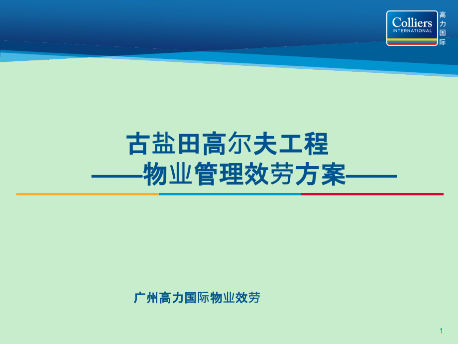 高力国际物业管理服务方案（白金管家）_第1页