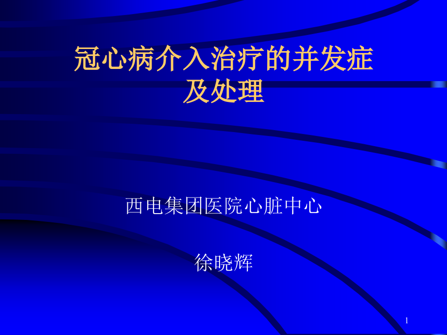 冠心病介入治疗的并发症课件_第1页