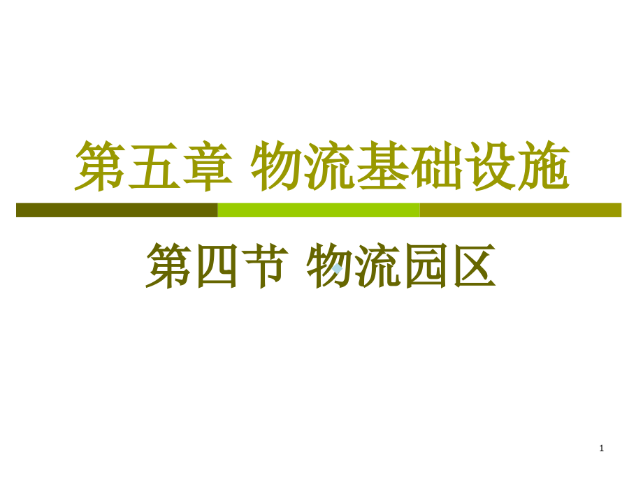 物流基础设施物流园区课件_第1页