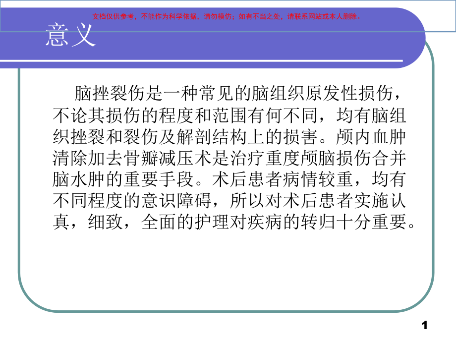 颅内血肿清除去骨瓣减压术后护理查房ppt课件_第1页