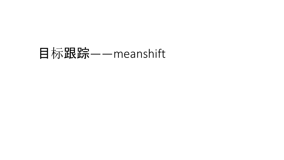 目标跟踪meanshift课件_第1页