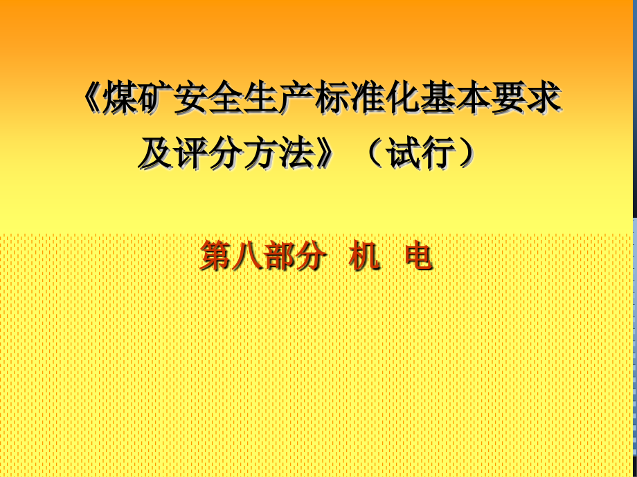 煤矿安全生产标准化宣贯(山西)机电课件_第1页