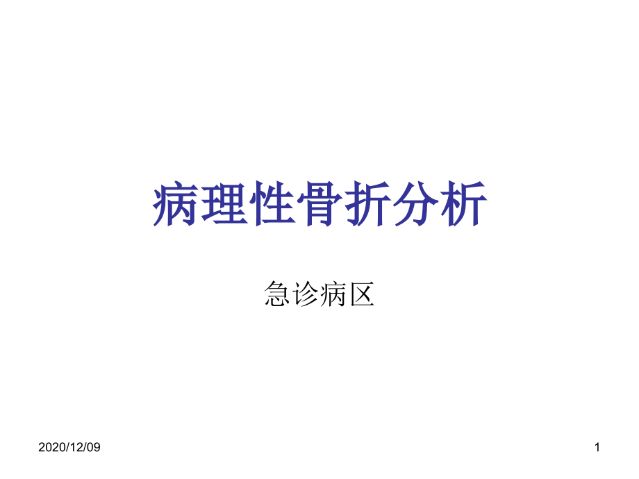 病理性骨折分析教学ppt课件_第1页