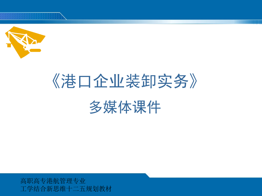 港口企业装卸实务模块二--件杂货码头装卸实务课件_第1页