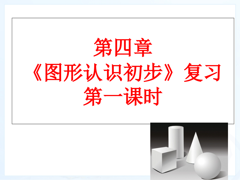 第四章-几何图形初步-(小结与复习第一课时)课件_第1页
