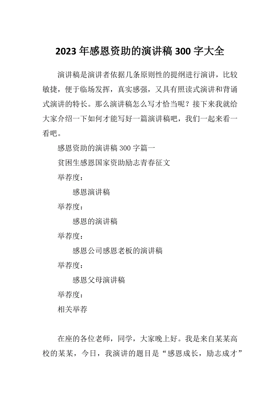 2023年感恩资助的演讲稿300字大全_第1页