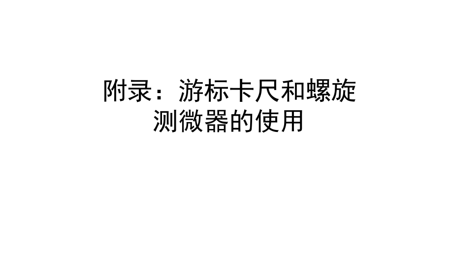 游标卡尺和螺旋测微计(上课课件)_第1页