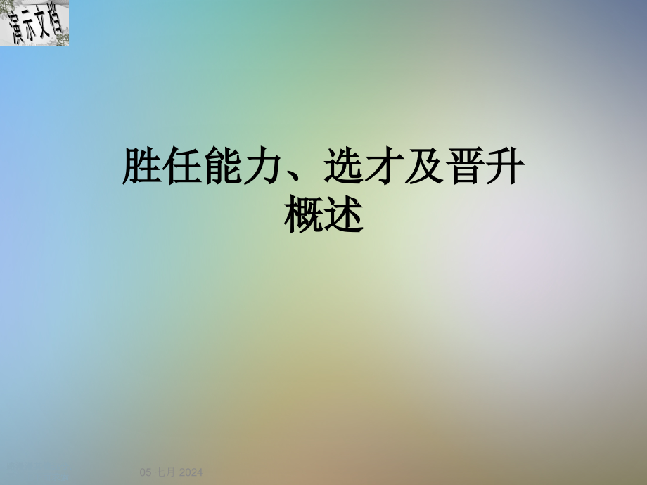 胜任能力、选才及晋升概述课件_第1页