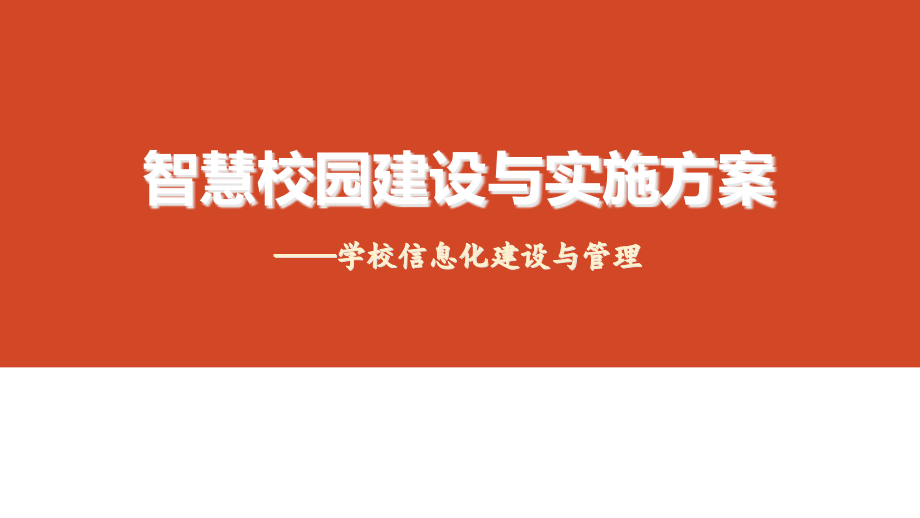 智慧校园建设与实施方案课件_第1页