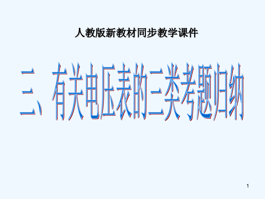 有关电压表的专题训练课件_第1页