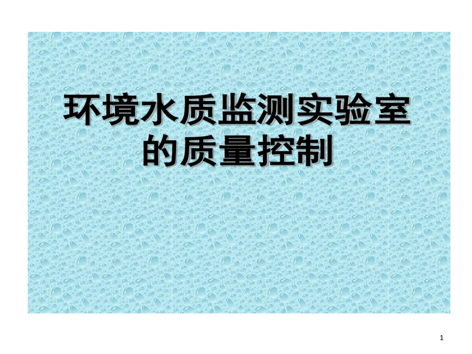 环境水质监测实验室质量控制课件_第1页