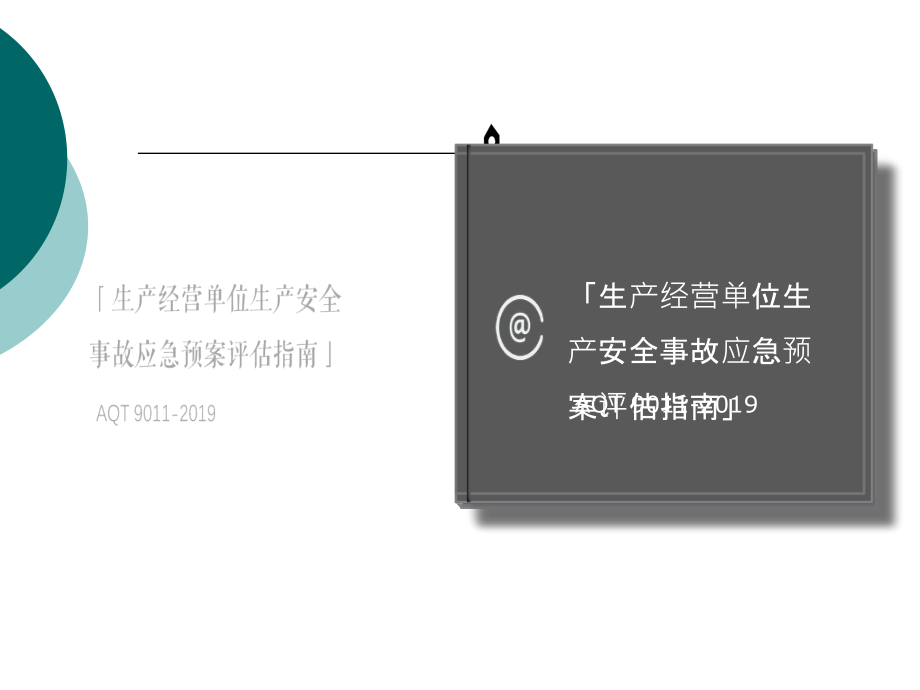 生产经营单位生产安全事故应急预案评估指南课件_第1页